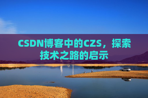 CSDN博客中的CZS，探索技术之路的启示